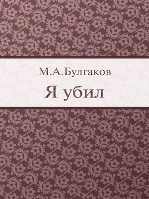 cover image of Я убил